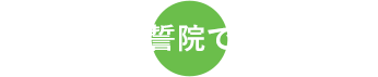 宗教法人弘誓院でできること