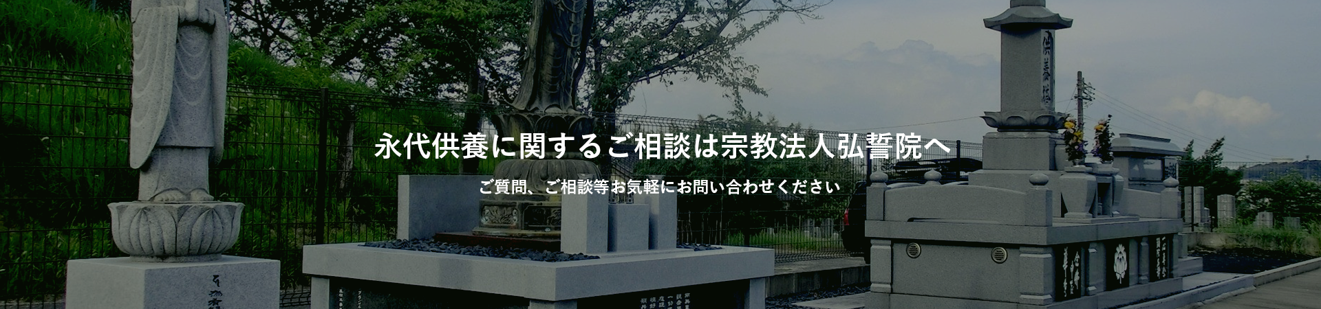 永代供養に関するご相談は宗教法人弘誓院へ