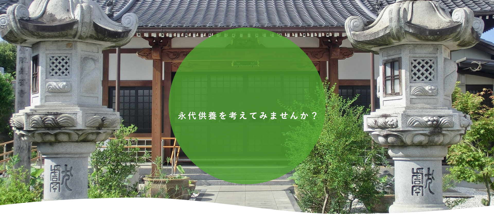 宗教法人弘誓院