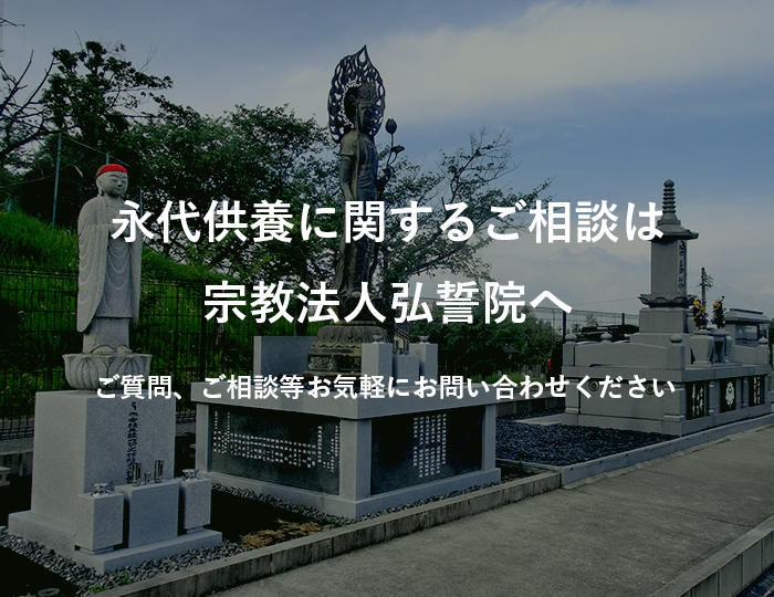 永代供養に関するご相談は宗教法人弘誓院へ